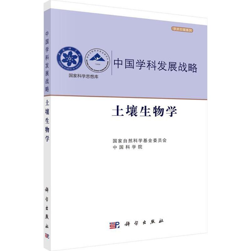 土壤生物学 国家自然科学基金委员会,中国科学院 编 专业科技 文轩网