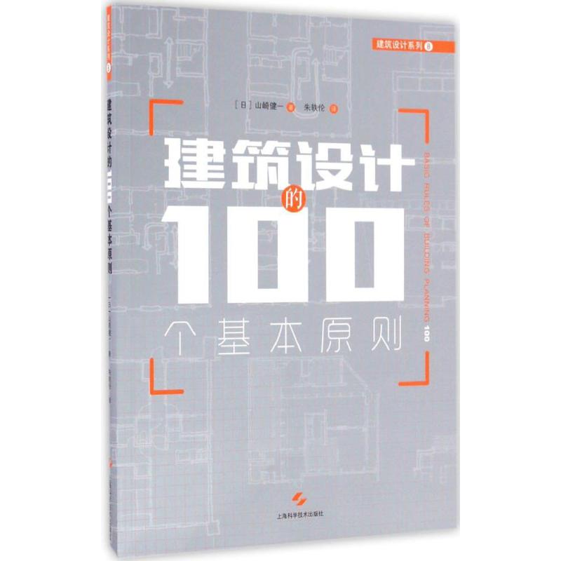 建筑设计的100个基本原则 (日)山崎健一 著;朱轶伦 译 专业科技 文轩网