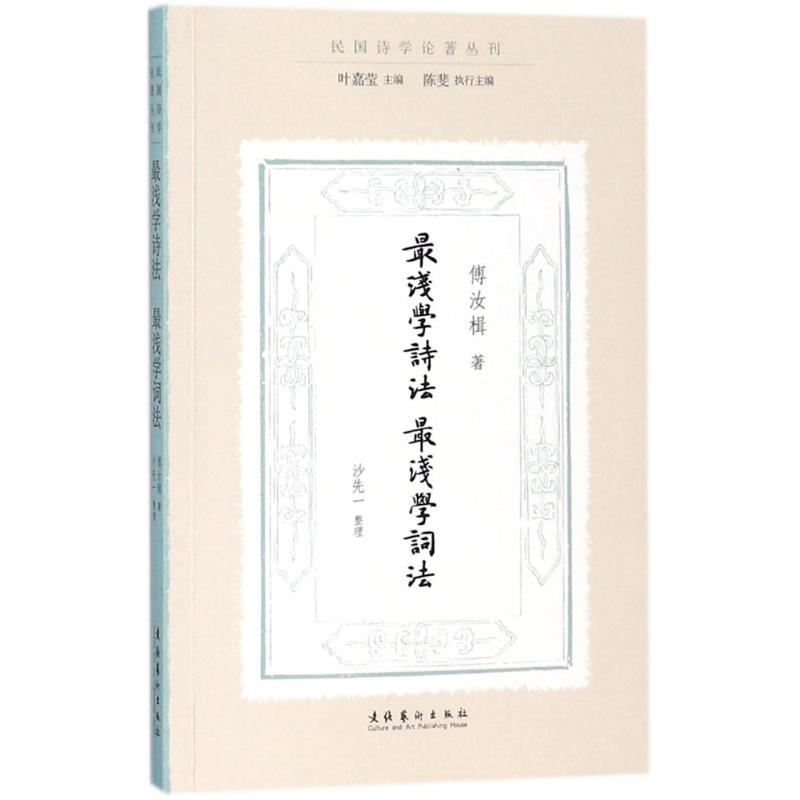 最浅学诗法·最浅学词法 傅汝楫 著;沙先一 整理;叶嘉莹 丛书主编;陈斐 丛书执行主编 文学 文轩网