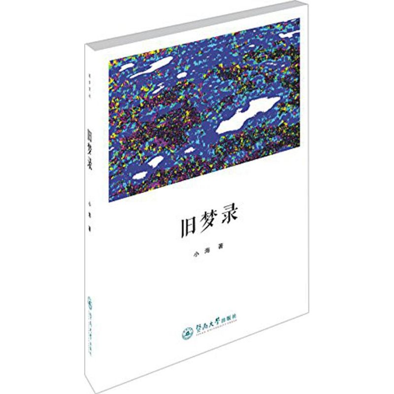 旧梦录 小海 著;余丛 丛书主编 著作 文学 文轩网