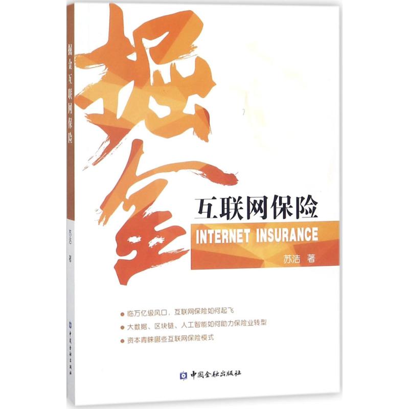 掘金互联网保险 苏洁 著 经管、励志 文轩网