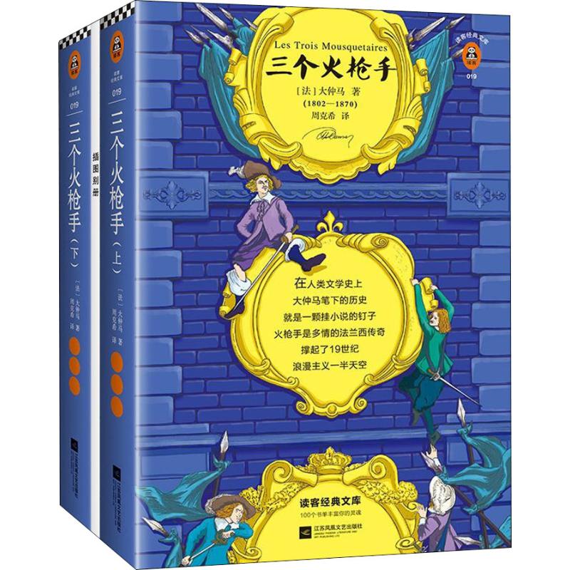 三个火枪手(2册) (法)大仲马(Alexandre Dumas) 著 周克希 译 文学 文轩网