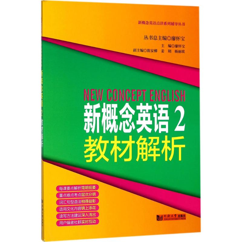 新概念英语2教材解析 廖怀宝 主编;廖怀宝 丛书总主编 著 文教 文轩网