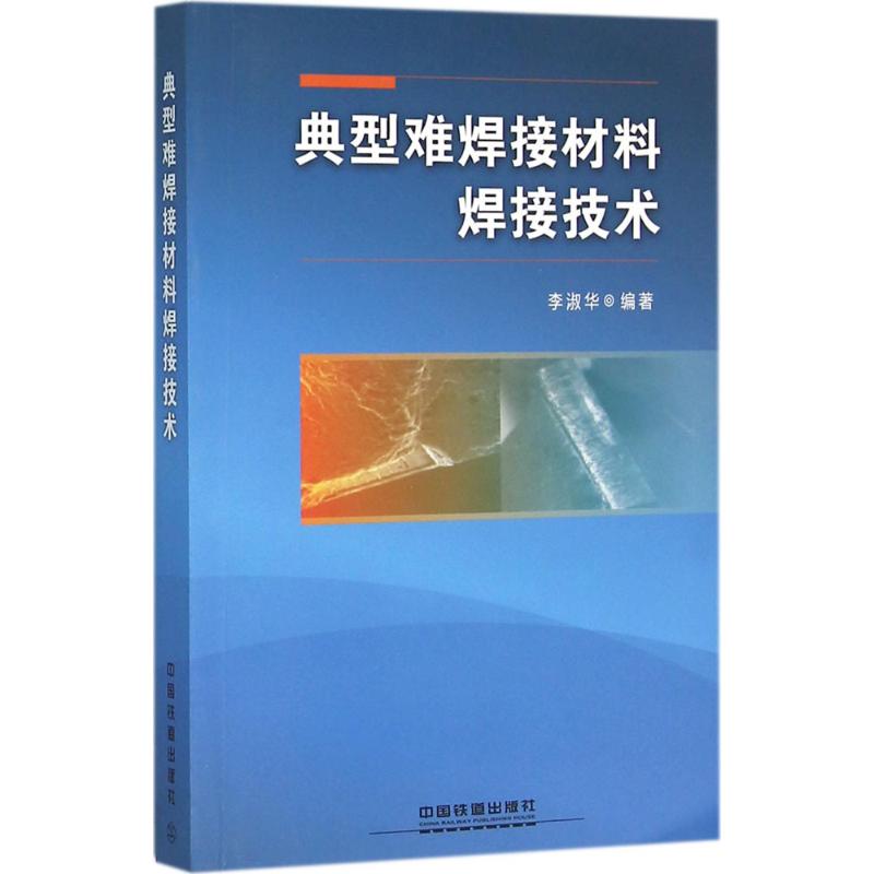 典型难焊接材料焊接技术 李淑华 编著 专业科技 文轩网