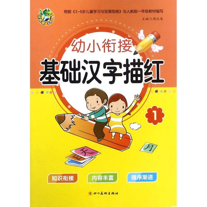 幼小衔接描红.基础汉字描红.1 主编周汉琴 著 周汉琴 编 少儿 文轩网