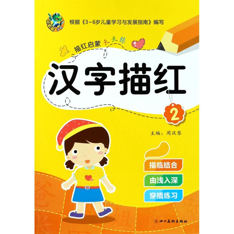 描红启蒙天天练 汉字描红 2 主编周汉琴 著 周汉琴 编 少儿 文轩网