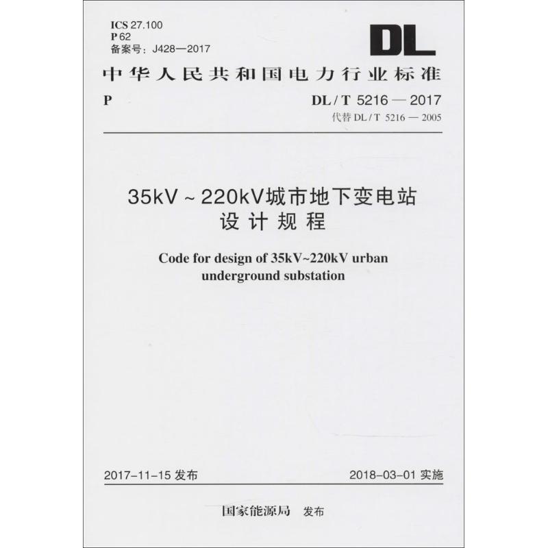 35kV-220kV城市地下变电站设计规程 国家能源局 发布 著 专业科技 文轩网