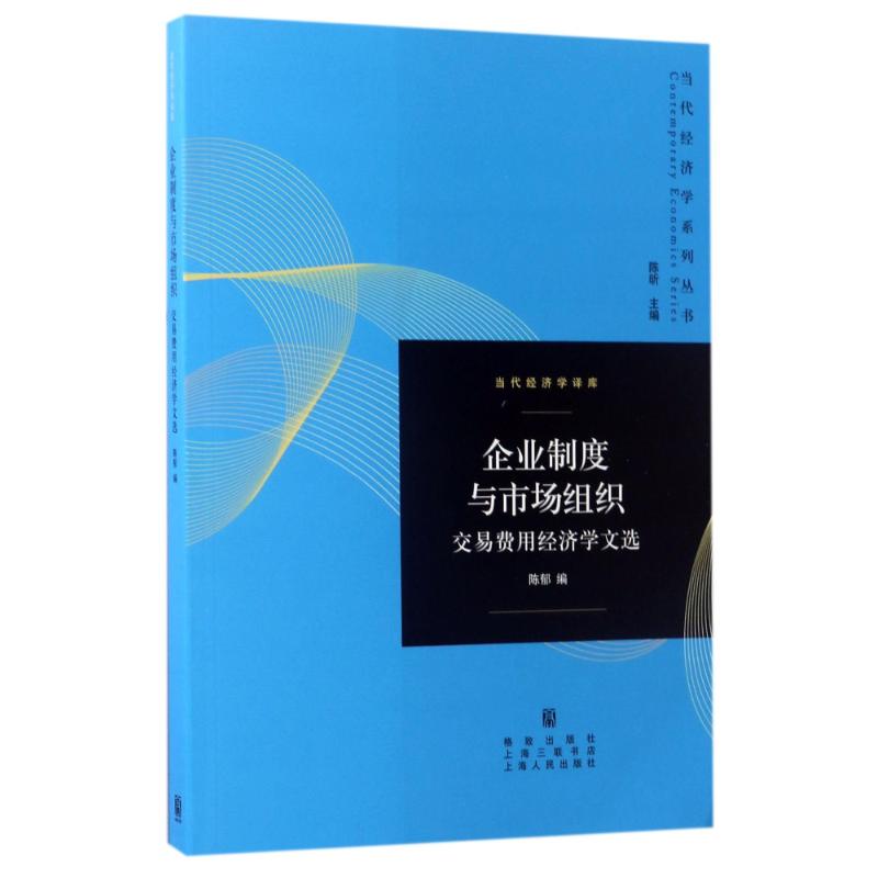 企业制度与市场组织 编者:陈郁|总主编:陈昕 著作 著 经管、励志 文轩网