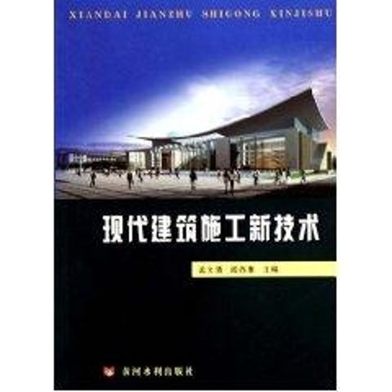 现代建筑施工新技术 孟文清 阎西康 著作 著 专业科技 文轩网