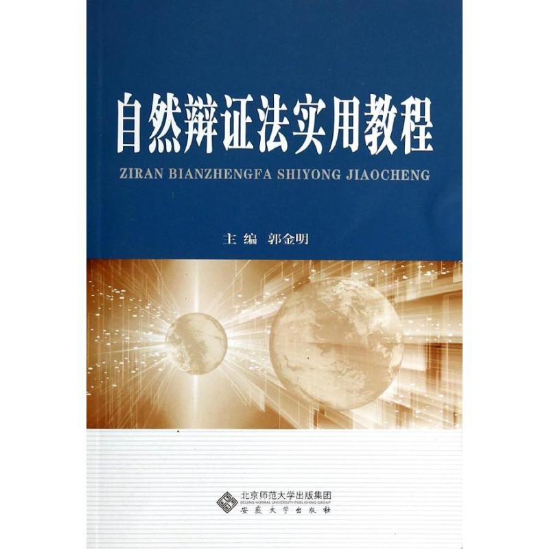 自然辩证法实用教程 无 著 社科 文轩网