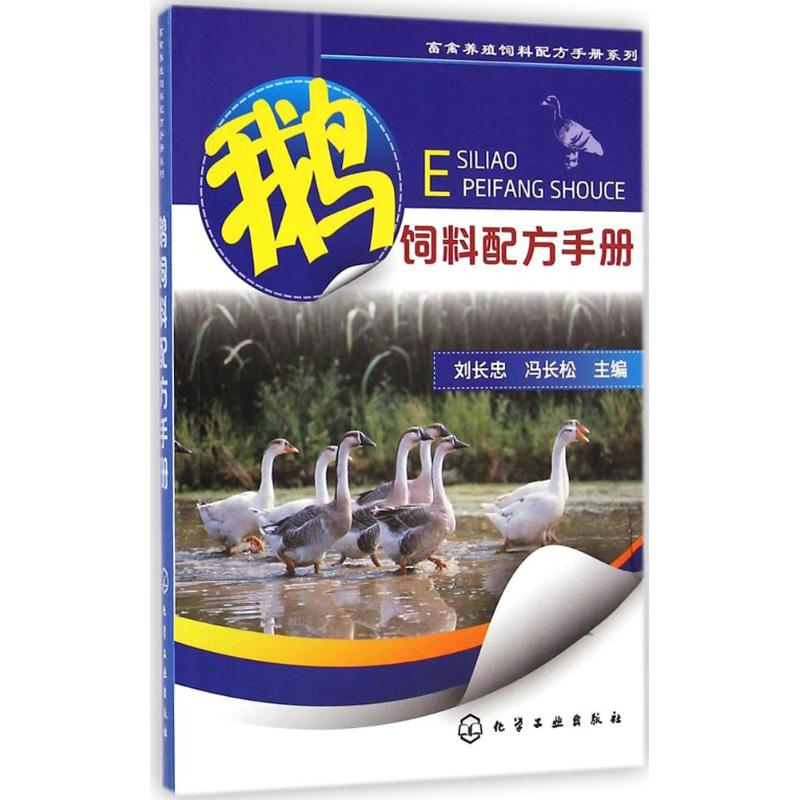 鹅饲料配方手册 刘长忠,冯长松 主编 著 专业科技 文轩网