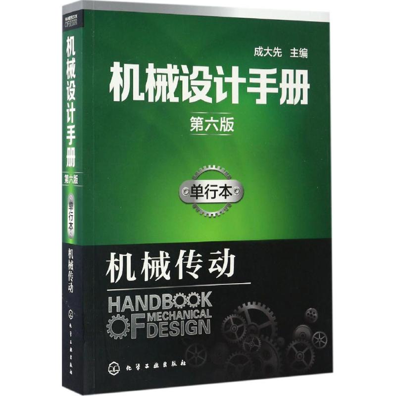 机械设计手册 成大先 主编 专业科技 文轩网