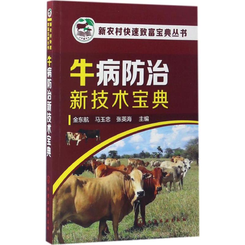 牛病防治新技术宝典 金东航,马玉忠,张英海 主编 著 专业科技 文轩网