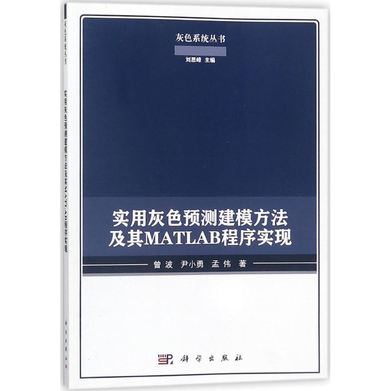 实用灰色预测建模方法及其MATLAB程序实现 曾波,尹小勇,孟伟 著 生活 文轩网