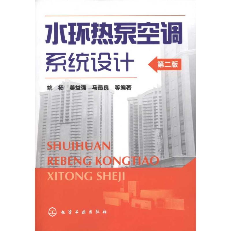 水环热泵空调系统设计(2版) 姚杨 姜益强 马最良 等 著作 专业科技 文轩网