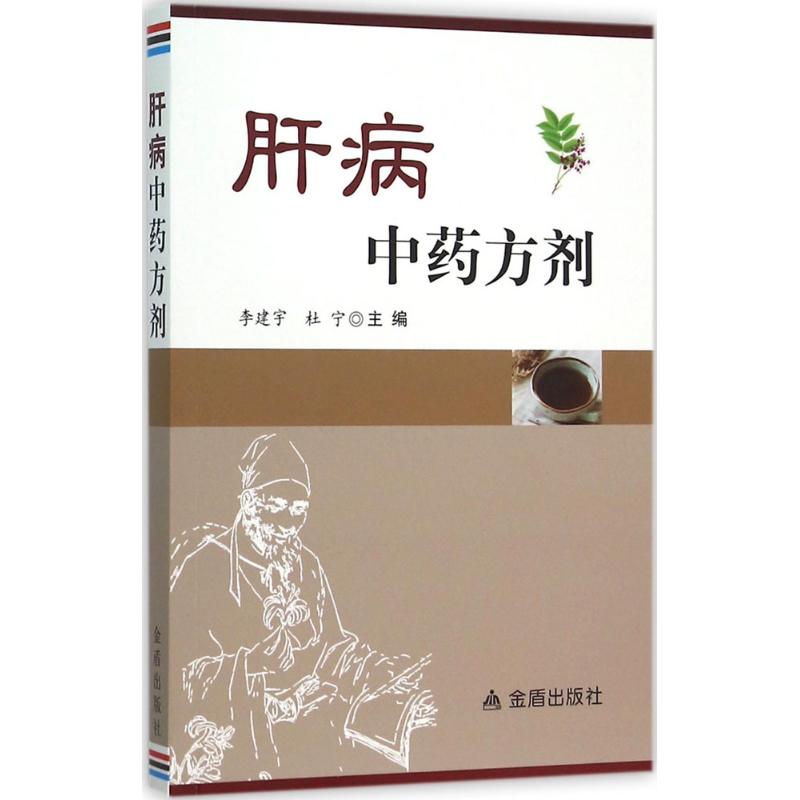 肝病中药方剂 李建宇,杜宁 主编 著 生活 文轩网