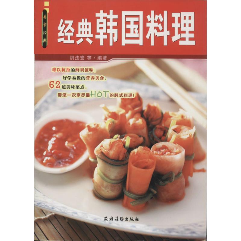经典韩国料理 无 著作 阴法宏 等 编者 生活 文轩网