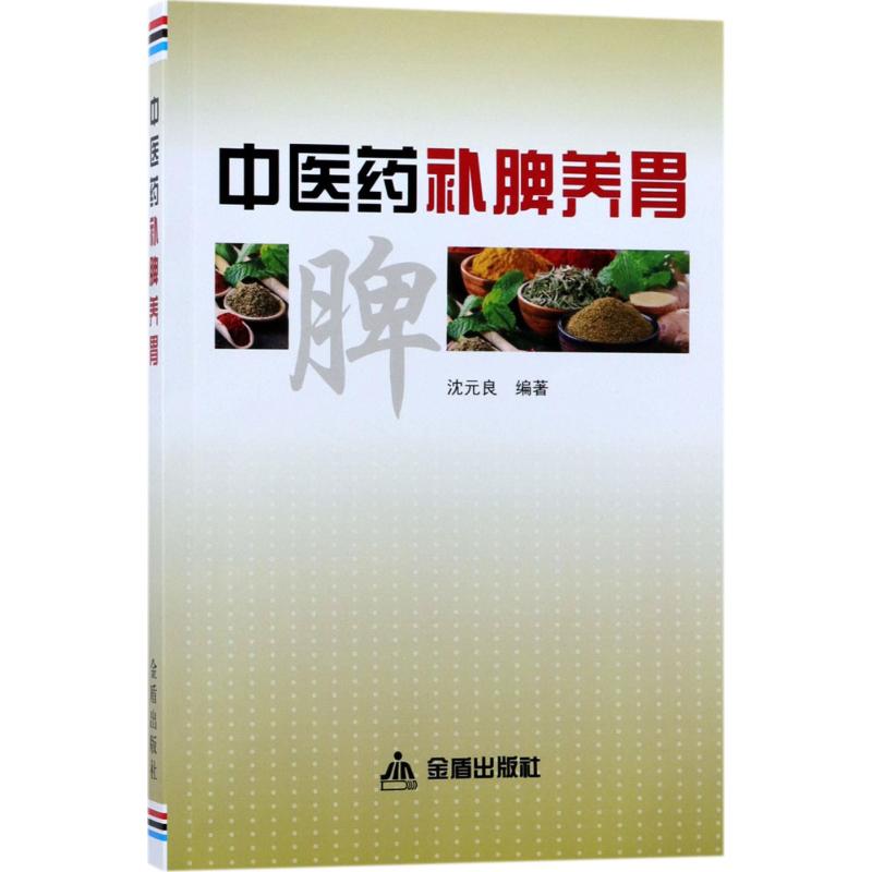 中医药补脾养胃 沈元良 编著 著 生活 文轩网