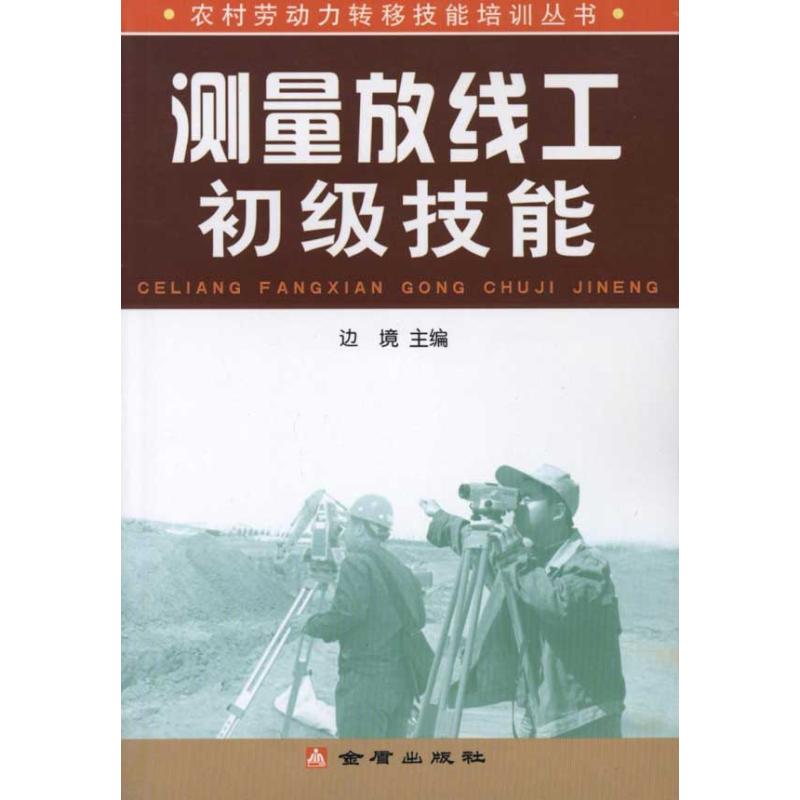 测量放线工初级技能 边境 主编 专业科技 文轩网