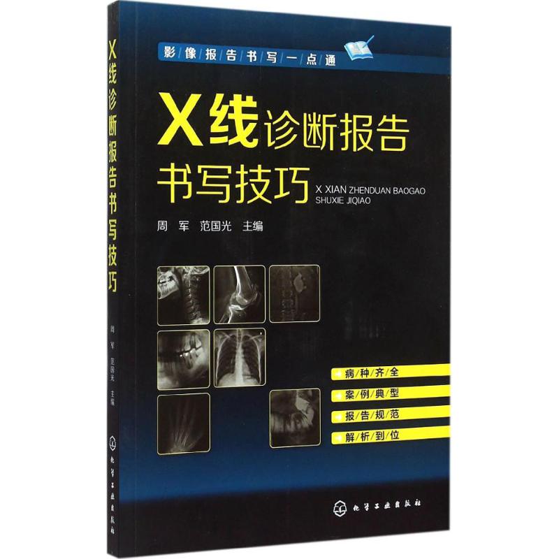 X线诊断报告书写技巧 周军,范国光 主编 著 生活 文轩网