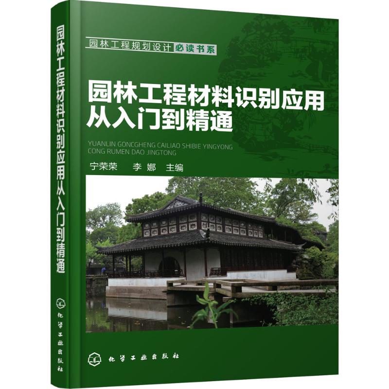 园林工程材料识别应用从入门到精通 宁荣荣,李娜 主编 专业科技 文轩网