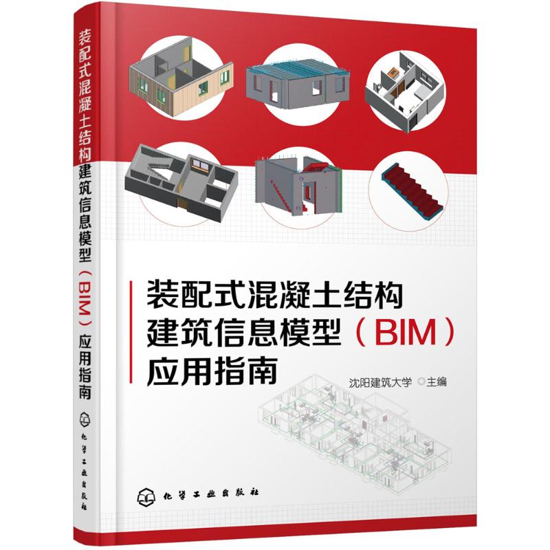 装配式混凝土结构建筑信息模型(BIM)应用指南 沈阳建筑大学 主编 专业科技 文轩网