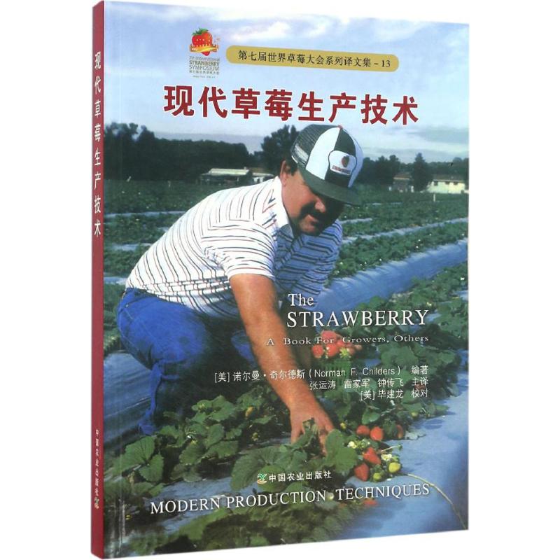 现代草莓生产技术 (美)诺尔曼·奇尔德斯(Norman F.Childers) 编著;张运涛,雷家军,钟传飞 主译 