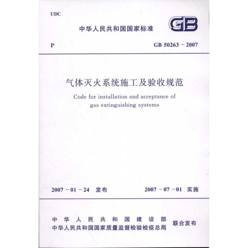 气体灭火系统施工及验收规范(GB50263-2007) 中华人民共和国能公安部 编 著 专业科技 文轩网