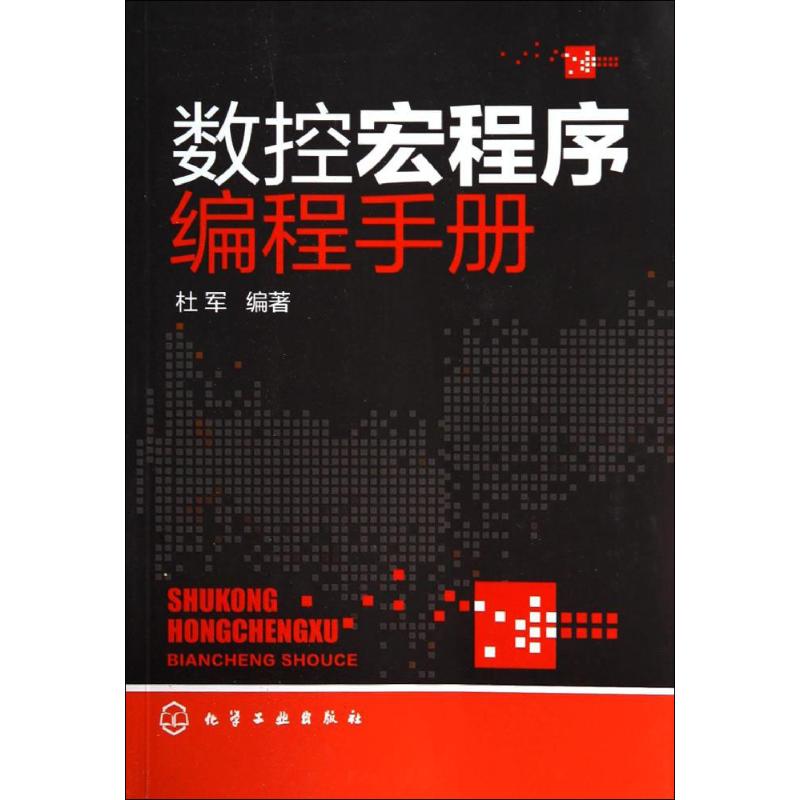 数控宏程序编程手册 杜军 专业科技 文轩网