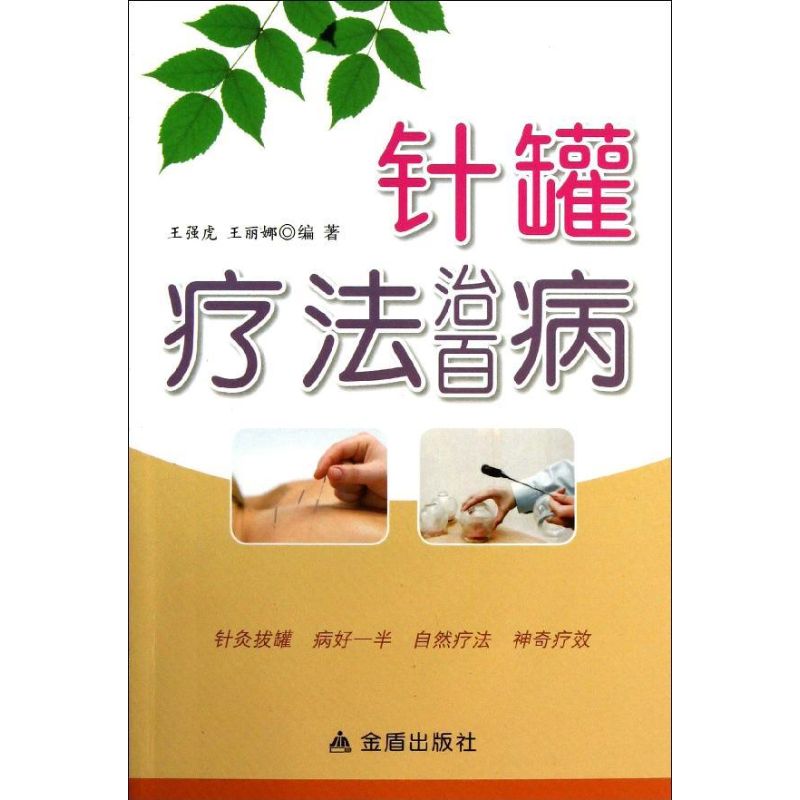 针罐疗法治百病 王强虎,王丽娜 著作 生活 文轩网