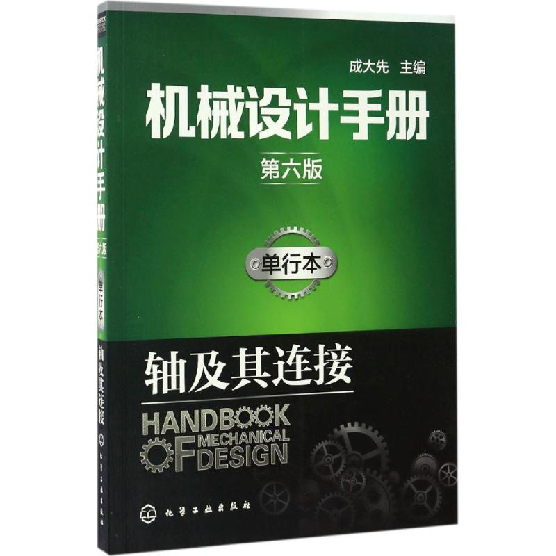 机械设计手册 成大先 主编 专业科技 文轩网