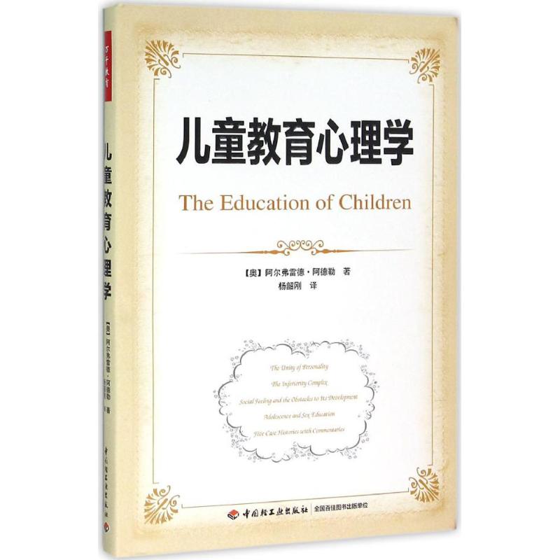 儿童教育心理学 (奥)阿尔弗雷德·阿德勒(Alfred Adler) 著;杨韶刚 译 著 文教 文轩网
