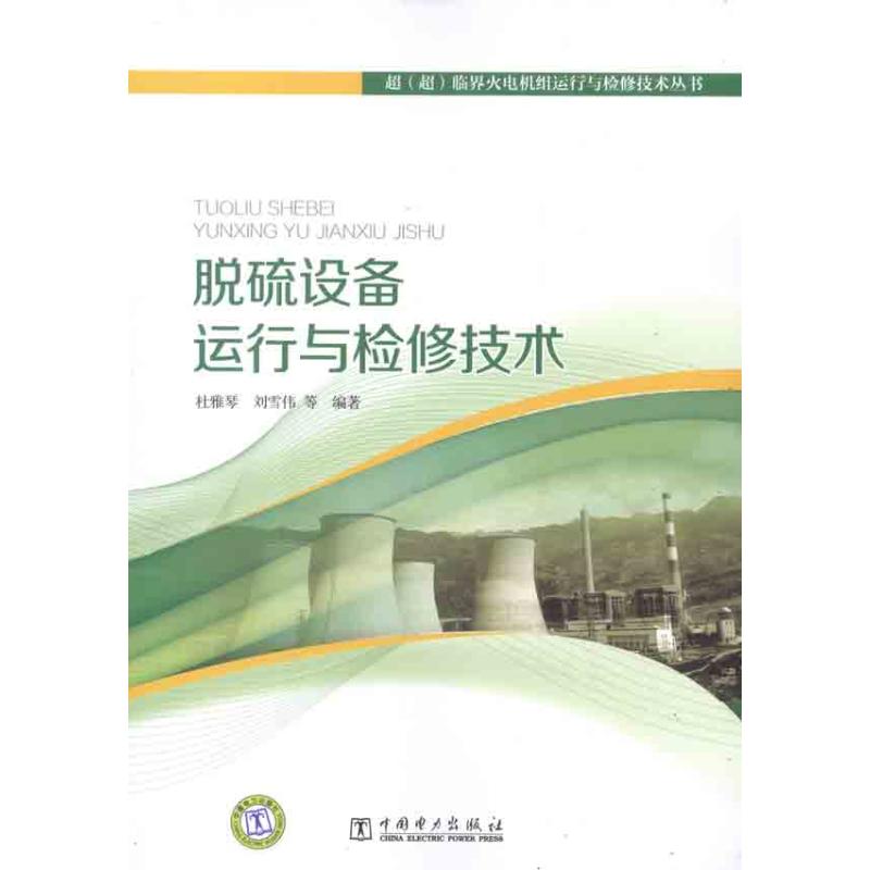 脱硫设备运行与检修技术 杜雅琴 等 著作 专业科技 文轩网