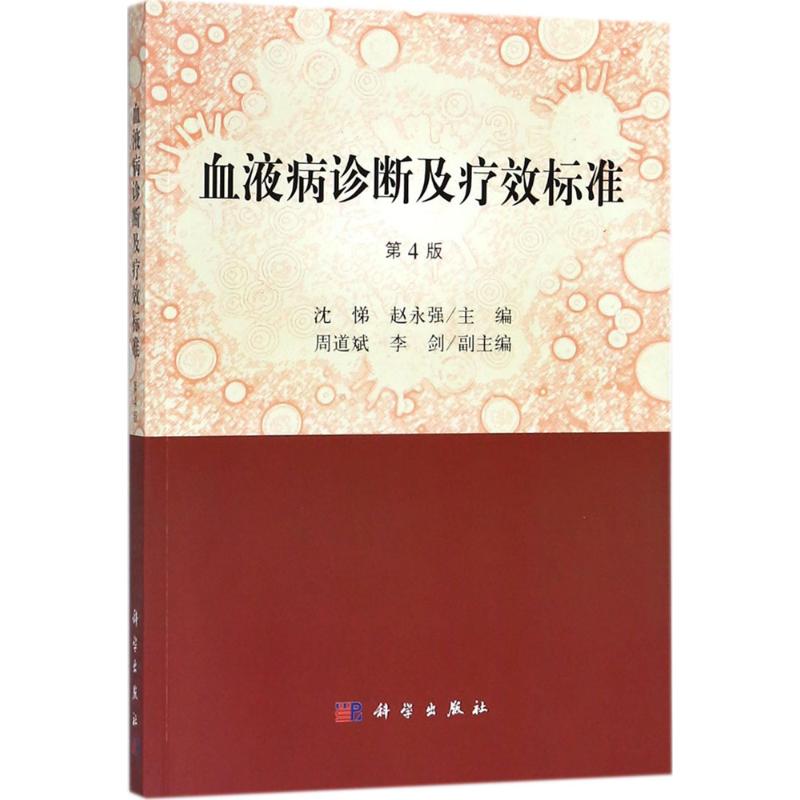 血液病诊断及疗效标准 沈悌,赵永强 主编 著 生活 文轩网