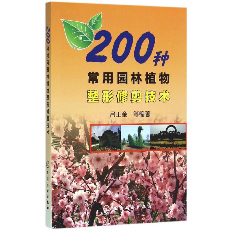 200种常用园林植物整形修剪技术 吕玉奎 等 编著 专业科技 文轩网