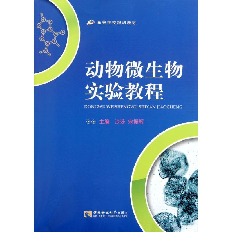 动物微生物实验 沙莎//宋振辉 著作 著 生活 文轩网