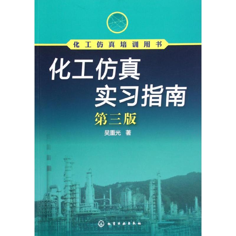 化工仿真实习指南(第3版化工仿真培训用书) 吴重光 著作 专业科技 文轩网