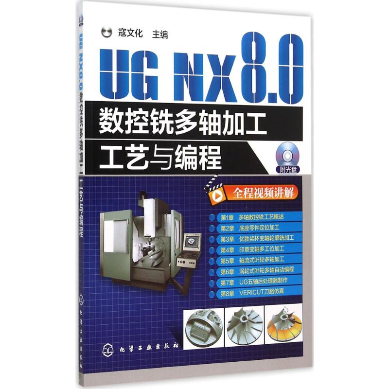 UG NX8.0数控铣多轴加工工艺与编程 寇文化 主编 专业科技 文轩网