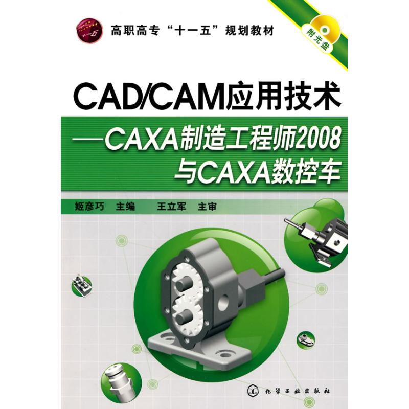 CAD/CAM应用技术--CAXA制造工程师2008与CAXA数控车(姬彦巧)(附光盘) 姬彦巧 著 专业科技 文轩网