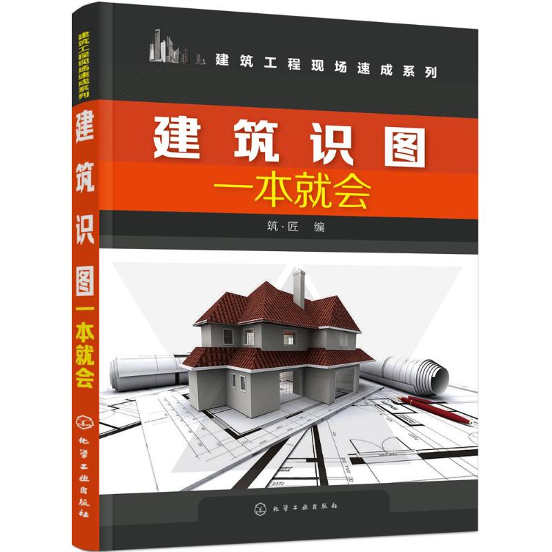 建筑识图一本就会 筑·匠 编 著作 专业科技 文轩网