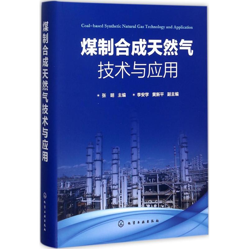 煤制合成天然气技术与应用 张明 主编 专业科技 文轩网