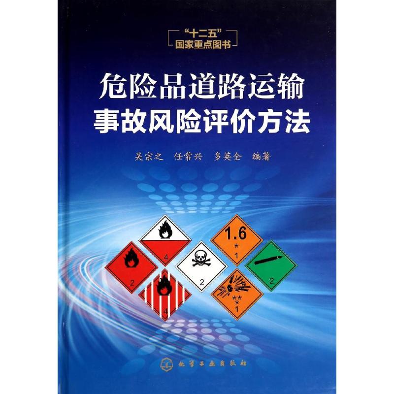 危险品道路运输事故风险评价方法 无 著作 吴宗之 等 编者 专业科技 文轩网