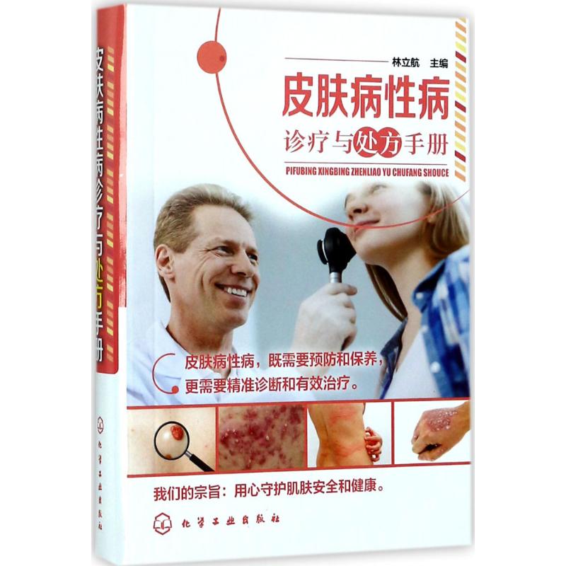 皮肤病性病诊疗与处方手册 林立航 主编 生活 文轩网