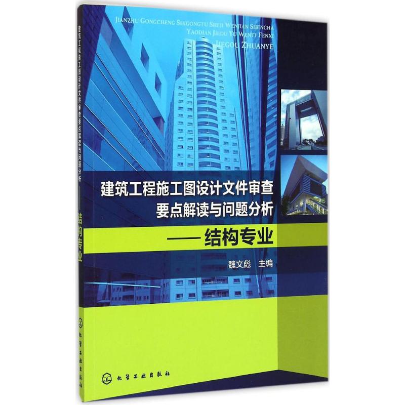 建筑工程施工图设计文件审查要点解读与问题分析 魏文彪 主编 著 专业科技 文轩网