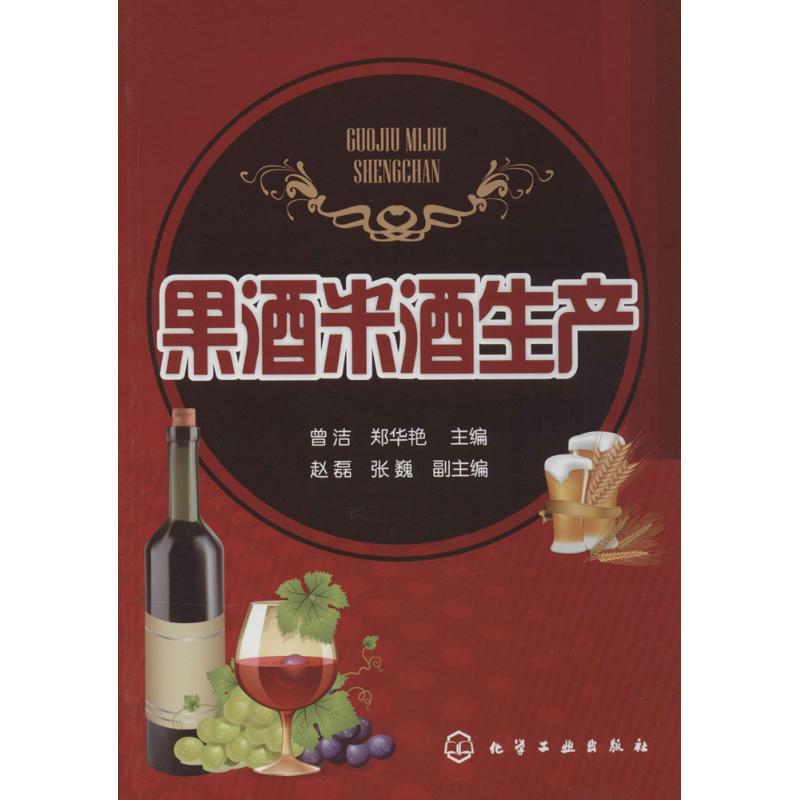 果酒米酒生产 曾洁 等 专业科技 文轩网