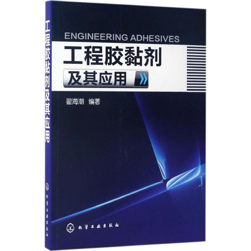 工程胶黏剂及其应用 翟海潮 编著 专业科技 文轩网