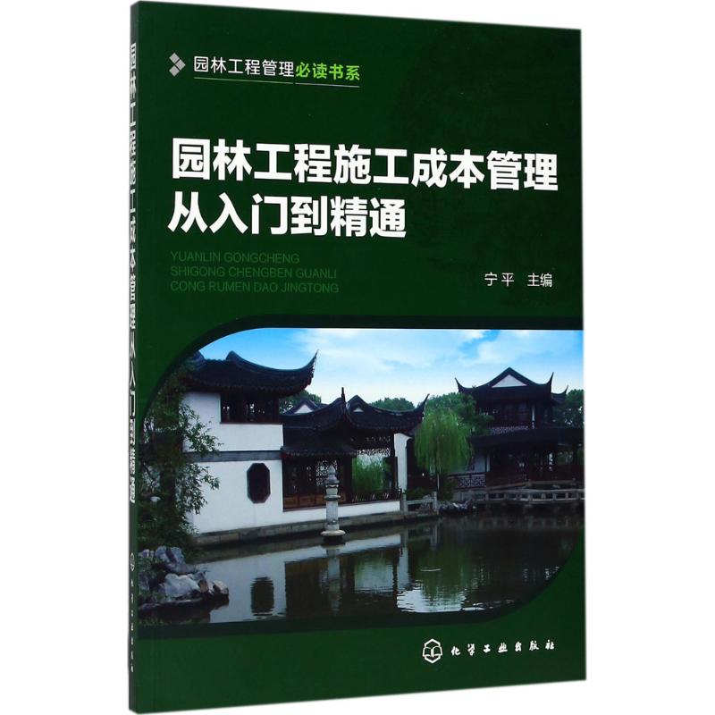 园林工程施工成本管理从入门到精通 宁平 主编 专业科技 文轩网