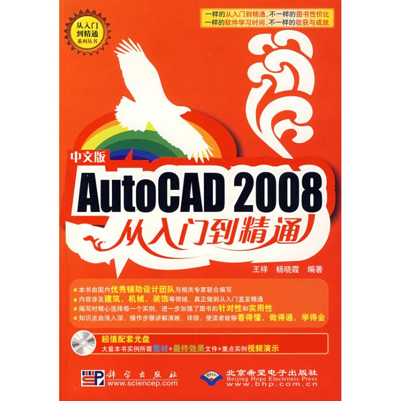中文版AUTOCAD 2008从入门到精通(1CD) 王祥,杨晓霞 编著 著作 著 专业科技 文轩网
