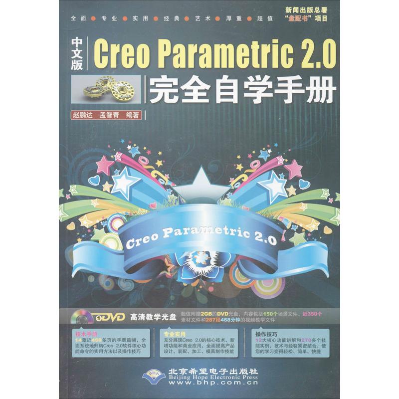中文版Creo Parametric 2.0完全自学手册 赵鹏达,孟智青 著作 专业科技 文轩网
