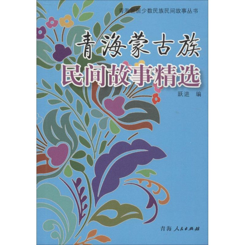 青海蒙古族民间故事精选 跃进 编 著 文学 文轩网